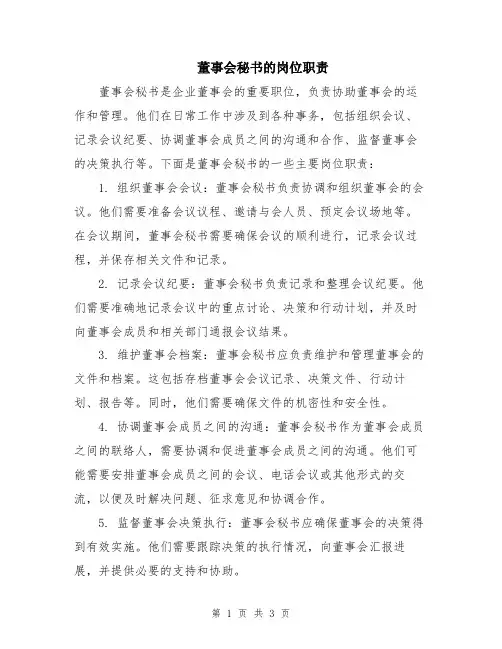 董事会秘书的岗位职责