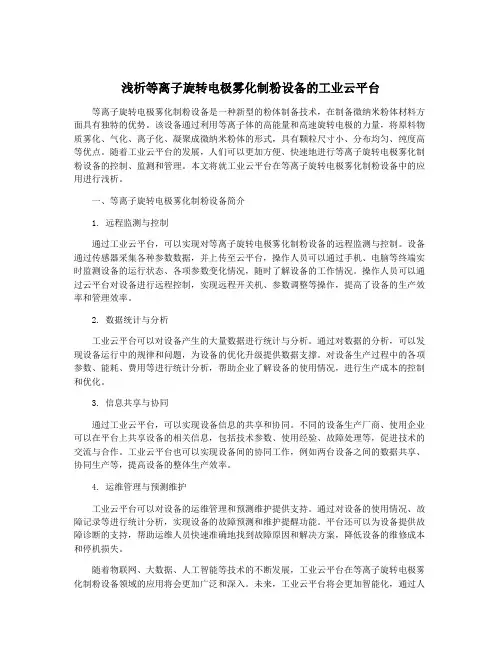 浅析等离子旋转电极雾化制粉设备的工业云平台