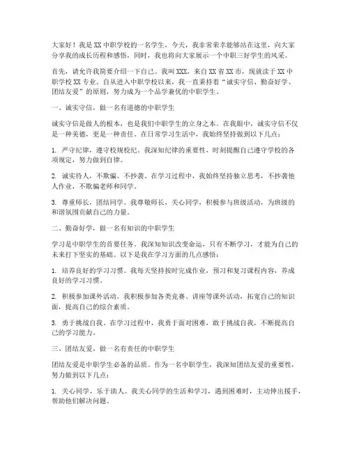 中职三好学生演讲稿范文