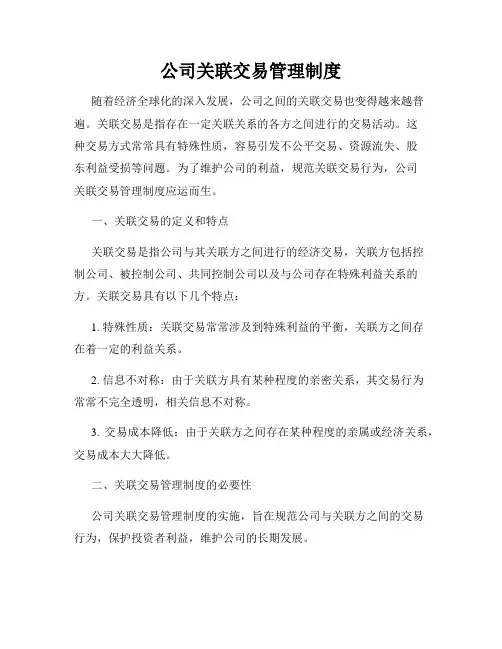 公司关联交易管理制度