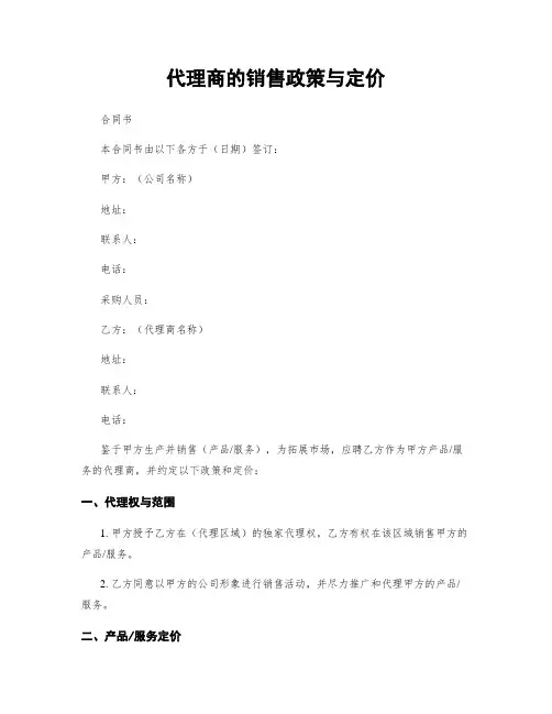 代理商的销售政策与定价