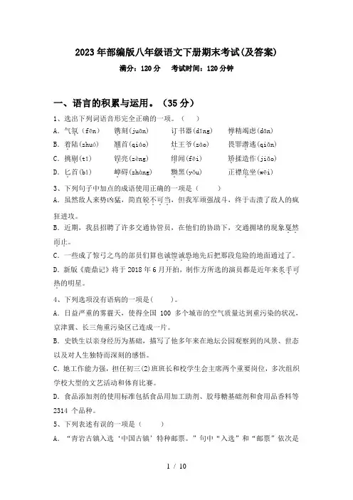 2023年部编版八年级语文下册期末考试(及答案)