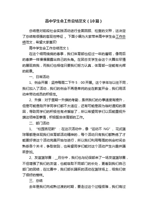 高中学生会工作总结范文（10篇）