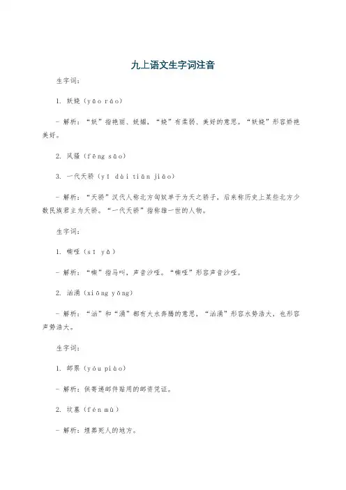 九上语文生字词注音