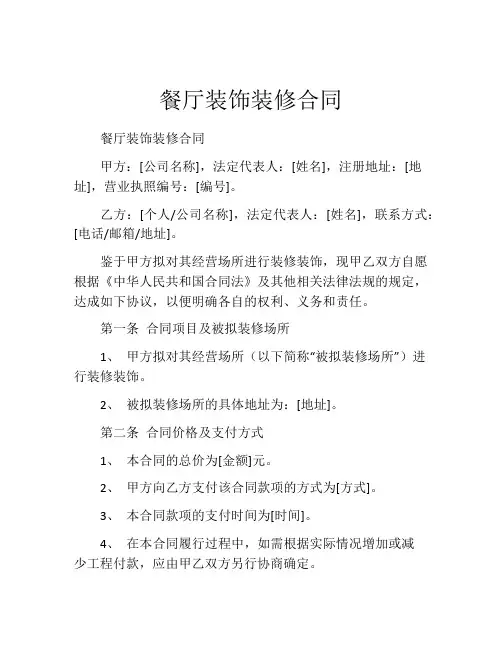 餐厅装饰装修合同