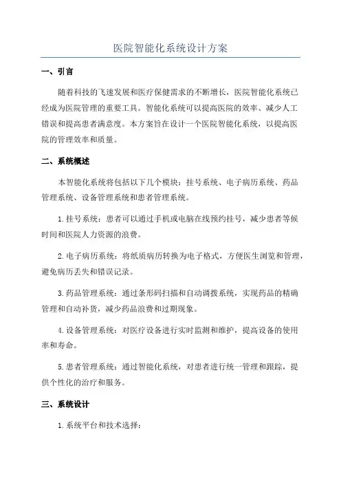 医院智能化系统设计方案