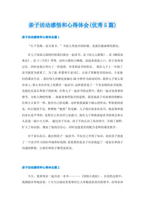 亲子活动感悟和心得体会(优秀5篇)