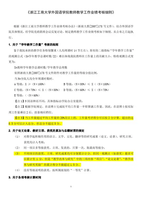 浙江工商大学外国语学院教师教学工作业绩考核细则
