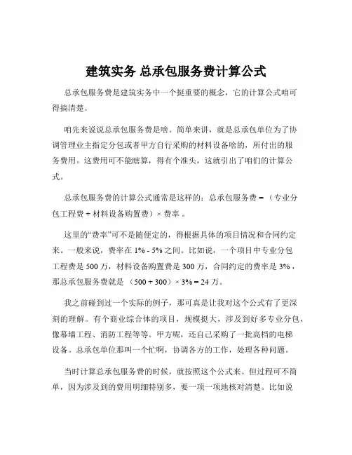 建筑实务 总承包服务费计算公式