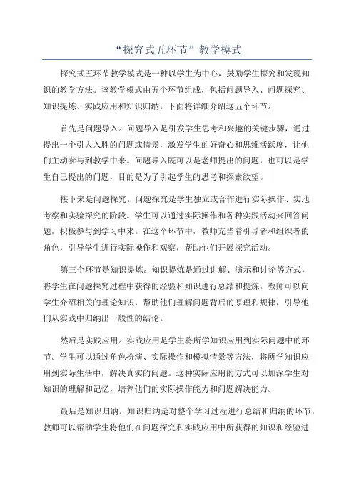 “探究式五环节”教学模式