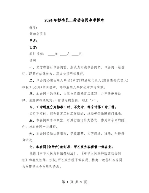 2024年标准员工劳动合同参考样本（三篇）