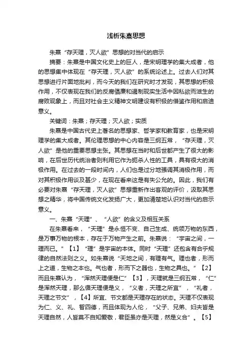 浅析朱熹思想