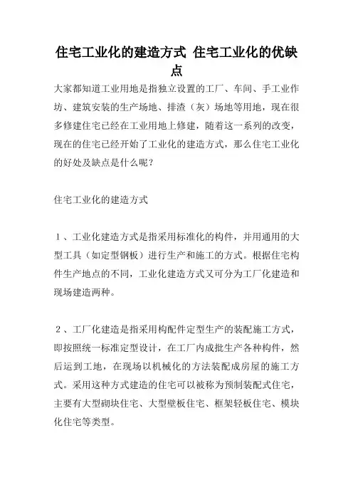 住宅工业化的建造方式 住宅工业化的优缺点