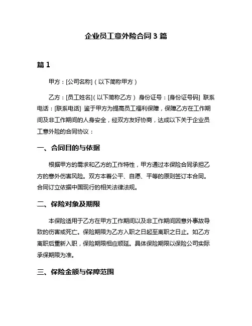 企业员工意外险合同3篇