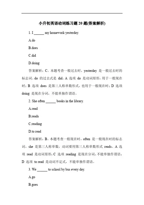 小升初英语动词练习题20题(答案解析)