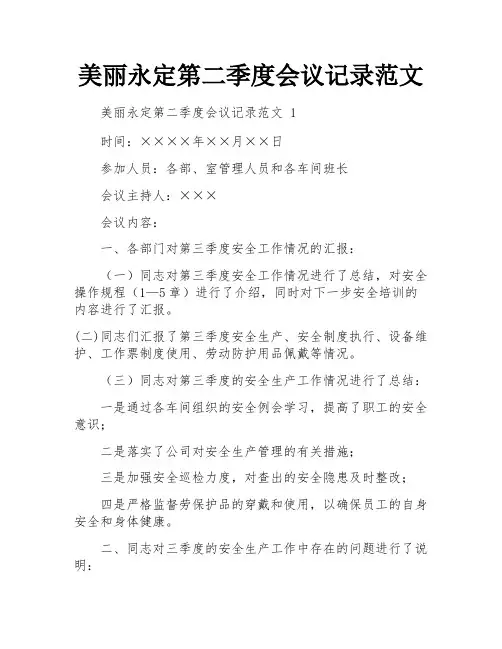 美丽永定第二季度会议记录范文