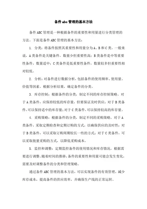 备件abc管理的基本方法