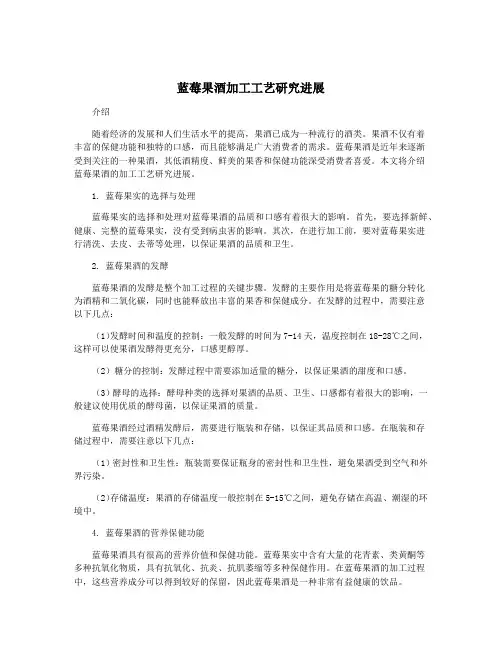 蓝莓果酒加工工艺研究进展
