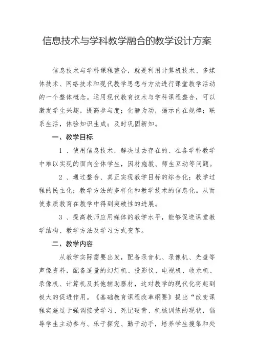 信息技术与学科教学融合的教学设计方案