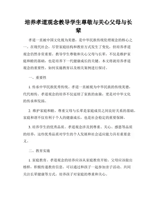 培养孝道观念教导学生尊敬与关心父母与长辈