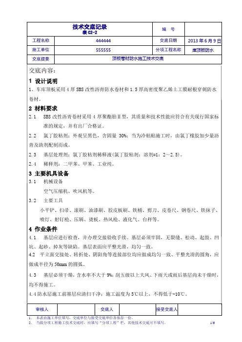 车库顶板防水技术交底_secret