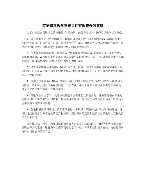 英语课堂教学三维目标有效整合的策略
