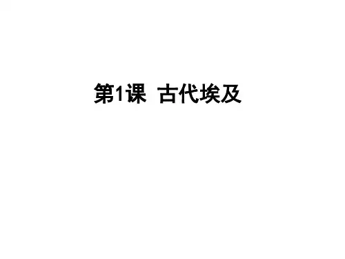 古代埃及PPT课件【人教部编版】1