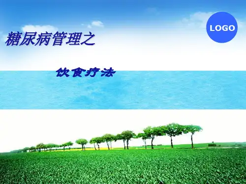 糖尿病管理之饮食疗法ppt课件