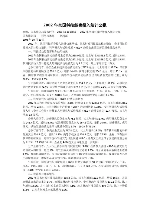 2002年全国科技经费投入统计公报
