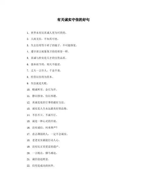 有关诚实守信的好句