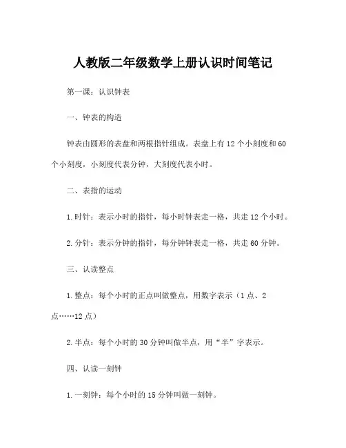 人教版二年级数学上册认识时间笔记