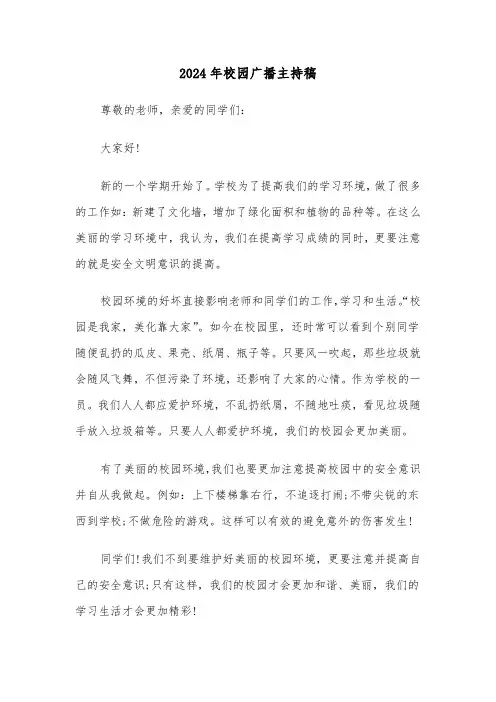 2024年校园广播主持稿(三篇)