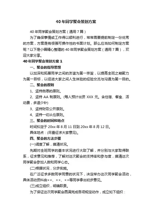 40年同学聚会策划方案（通用7篇）