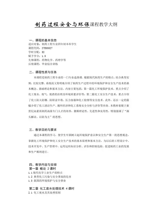 《制药过程安全与环保》教学大纲