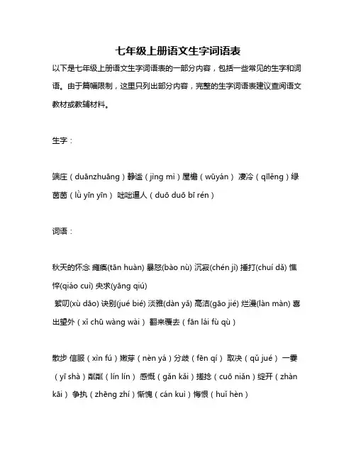 七年级上册语文生字词语表
