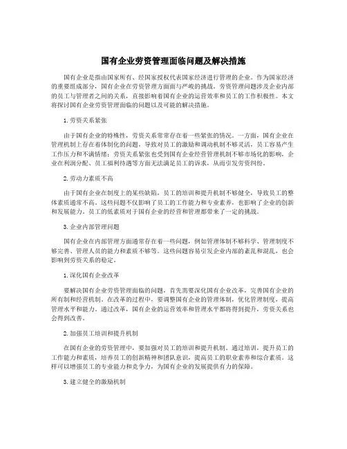 国有企业劳资管理面临问题及解决措施