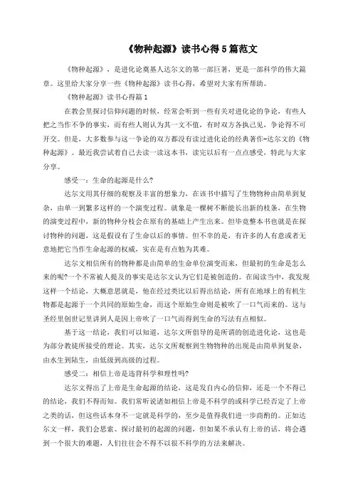 《物种起源》读书心得5篇范文