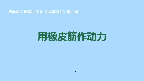《用橡皮筋作动力》PPT课件