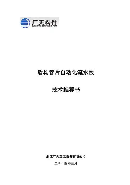 盾构管片自动化流水线技术文件
