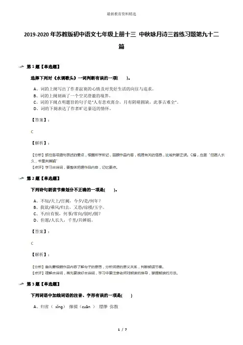 2019-2020年苏教版初中语文七年级上册十三 中秋咏月诗三首练习题第九十二篇