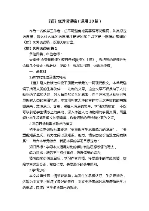《猫》优秀说课稿（通用10篇）