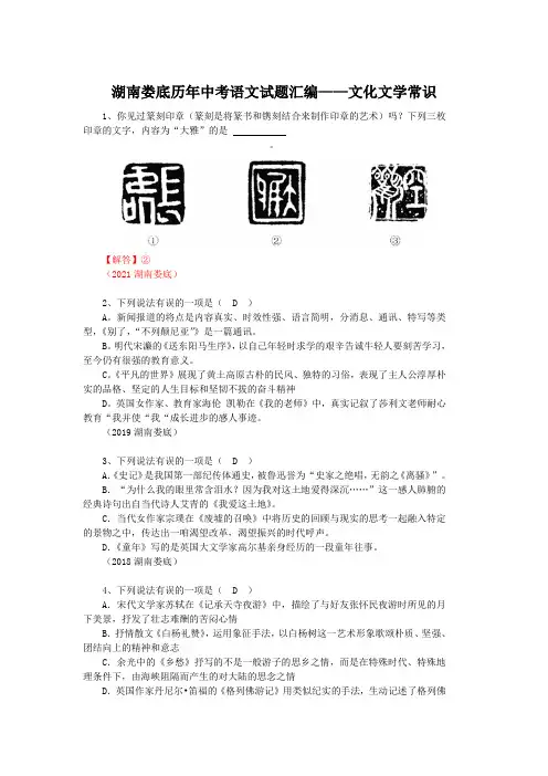 湖南娄底历年中考语文试题汇编——文化文学常识(含答案)