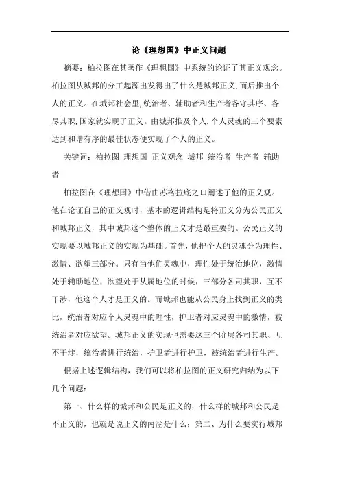 《理想国》中正义问题论文