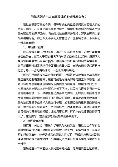 当你遇到这七大光驱故障的时候该怎么办？