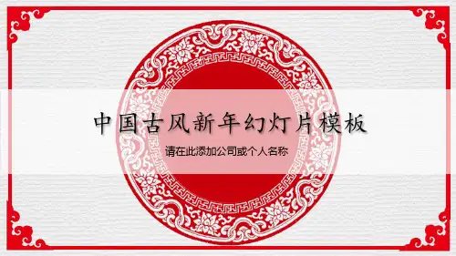 红色古风图案背景的新年PPT课件模板