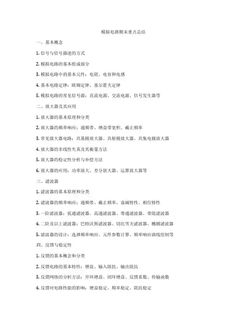 模拟电路期末重点总结