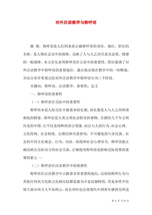 对外汉语教学与称呼语