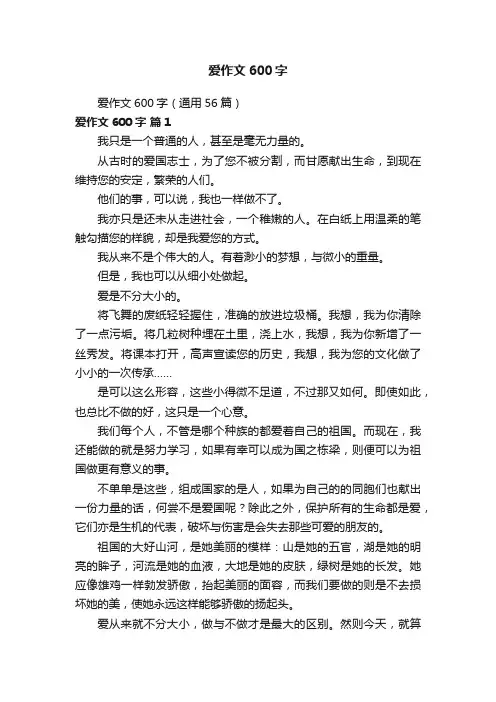 爱作文600字（通用56篇）