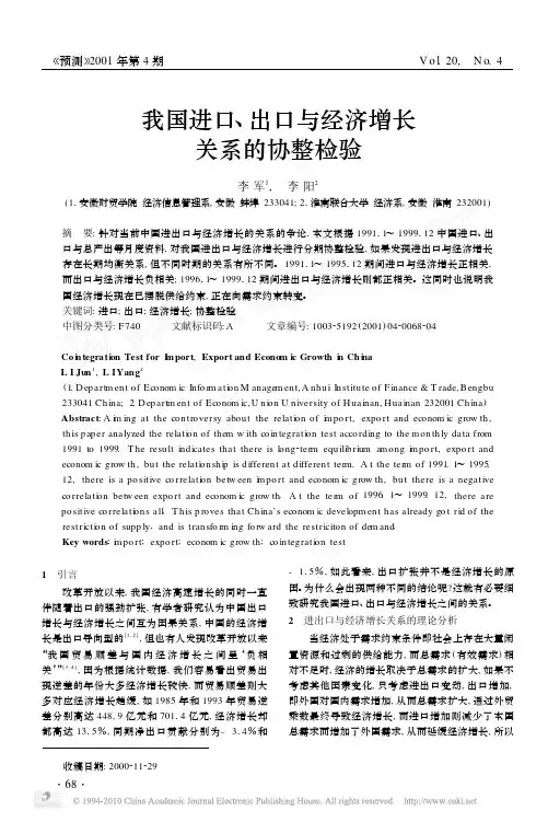 我国进口_出口与经济增长关系的协整检验_李军