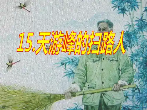 苏教版小学六年级语文下册天游峰的扫路人-课件-